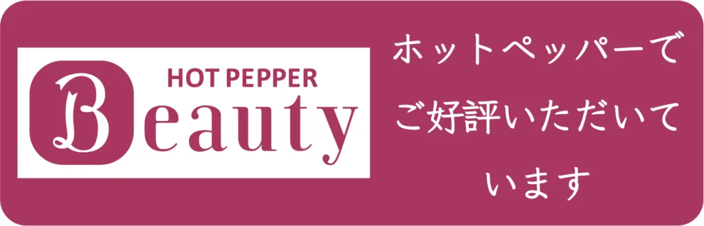 ホットペッパービューティー